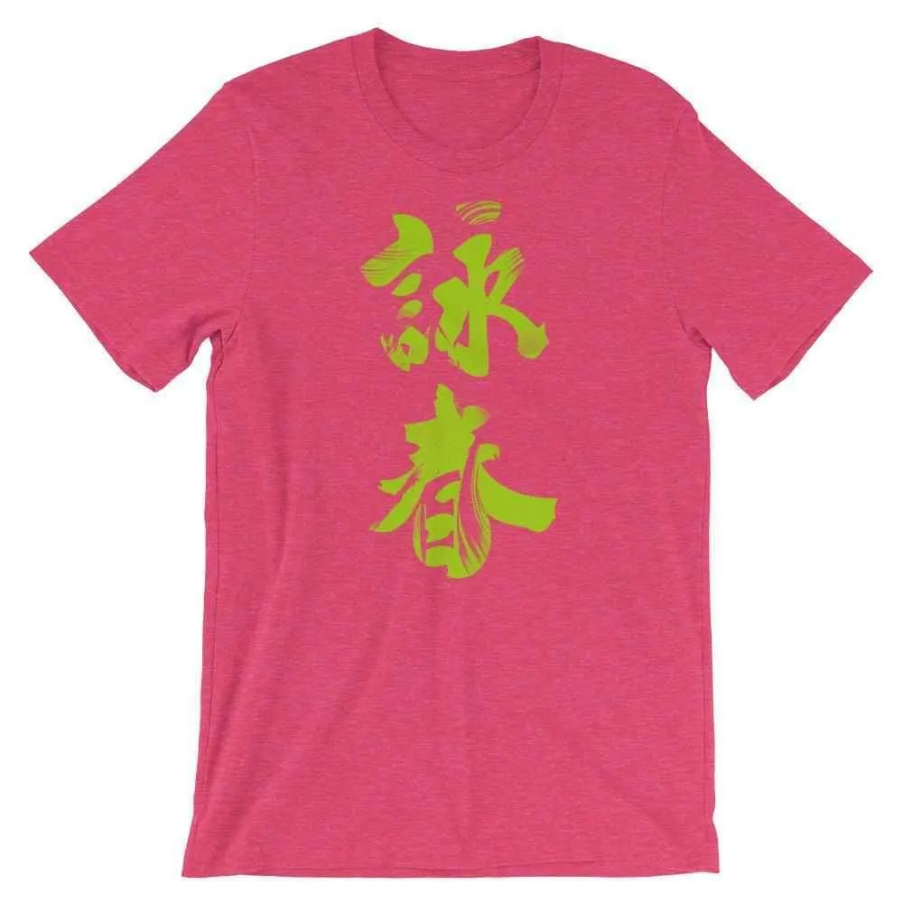 Wing Chun Calligraphy (Indigo) T-Shirt