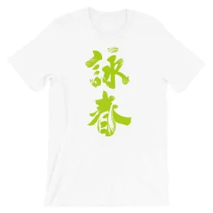 Wing Chun Calligraphy (Indigo) T-Shirt