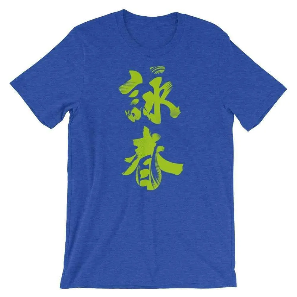 Wing Chun Calligraphy (Indigo) T-Shirt